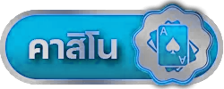 คาสิโน