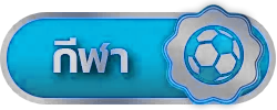 กีฬา
