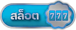 สล็อต